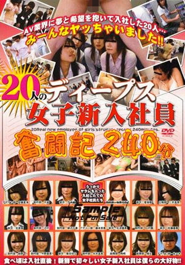 20人のディープス女子新入社員 奮闘記