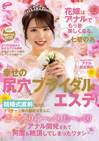花嫁はアナルでもっと美しくなる。幸せの尻穴ブライダルエステ 結婚式直前なのに･･･マッサージ師の義叔父さんにこ～っそりゆ～っくりじ～っくりとアナル開発されて何度も絶頂してしまったワタシ 七碧のあ