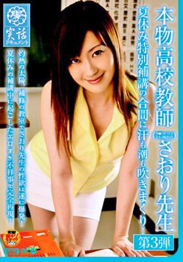 本物○校教師さおり先生 第3弾 夏休み特別補講の合間に汗も潮も吹きまくり！