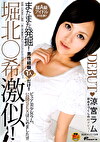堀北希 激似！ 涼宮ラム