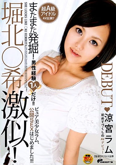 堀北○希 激似！ 涼宮ラム