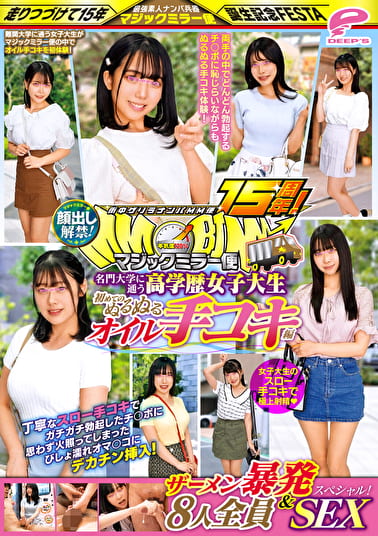 街中ゲリラナンパMM便15周年！顔出し解禁！名門大学に通う高学歴女子大生 初めてのぬるぬるオイル手コキ編 8人全員ザーメン暴発＆SEXスペシャル！マジックミラー便 丁寧なスロー手コキでガチガチ勃起したチ○ポに思わず火照ってしまったびしょ濡れオマ○コにデカチン挿･･･