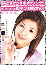 噂のどすけべ￥キャッシング！！ち○ぽドキドキ即マンお姉さん！ 紅音ほたる（秋月杏奈）