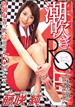 潮吹きRQ ～シブキ飛び散るチェッカーフラッグ～ 藤咲純