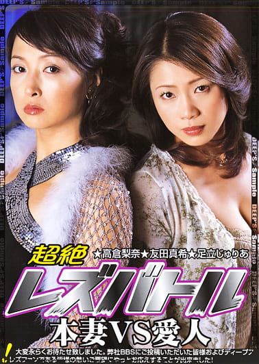 超絶 レズバトル 本妻VS愛人