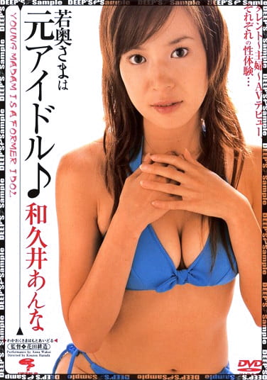 若奥さまは元アイドル♪