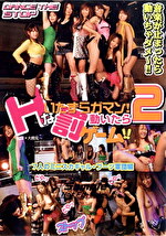 Hないたずらガマン！動いたら罰ゲーム！！2 7人のミニスカギャル・ブーツ軍団編