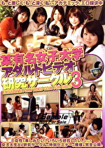 某有名女子大学アダルトビデオ研究サークル 3