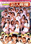 淫乱痴女ナース20人病棟