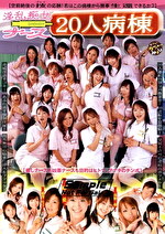淫乱痴女ナース20人病棟