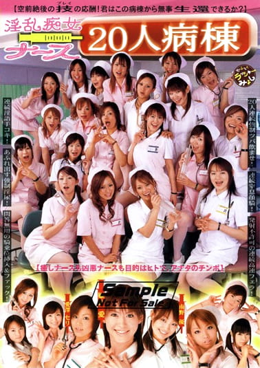 淫乱痴女ナース20人病棟