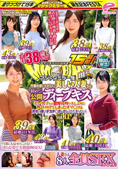 街中ゲリラナンパMM便15周年！顔出し解禁！全員38歳over！年齢を感じさせない美しい人妻さん 初めての公開ディープキス編 vol.11 8人全員SEXスペシャル！マジックミラー便 若い男子との濃厚接吻で久しぶりに熱くトロけてしまったオマ○コは青年の硬いデカチ○ポが欲しく･･･