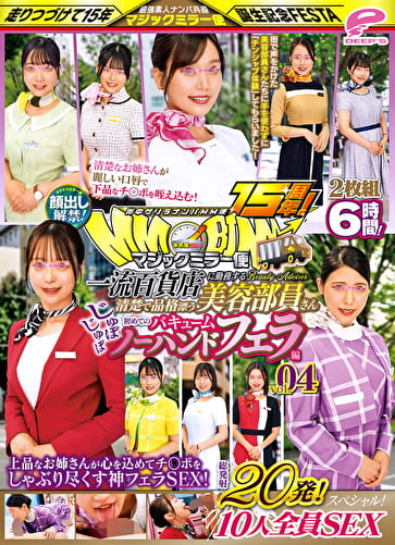 街中ゲリラナンパMM便15周年！顔出し解禁！一流百貨店に勤務する清楚で品格漂う美容部員さん 初めてのじゅぼじゅぼバキュームノーハンドフェラ編 vol.04 総発射20発！10人全員SEXスペシャル！マジックミラー便 上品なお姉さんが心を込めてチ○ポをしゃぶり尽くす神フェラ･･･