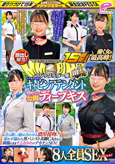 街中ゲリラナンパMM便15周年！顔出し解禁！働く女の最高峰！大手航空会社のキャビンアテンダント 初めての公開ディープキス編 8人全員SEXスペシャル！マジックミラー便 舌を激しく絡め合わせる濃厚接吻に思わず濡れた黒パンスト美脚CAさんが制服のままキスまみれのデカ･･･