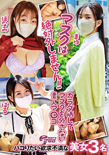 マスクは絶対外しません！！カラダ晒してマスクを外さない素人マ○コ