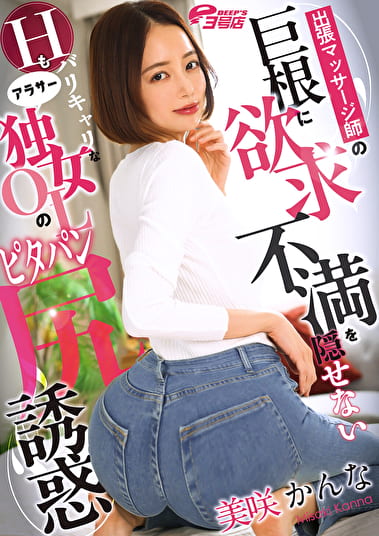 出張マッサージ師の巨根に欲求不満を隠せないHもバリキャリなアラサー独女OLのピタパン尻誘惑 美咲かんな
