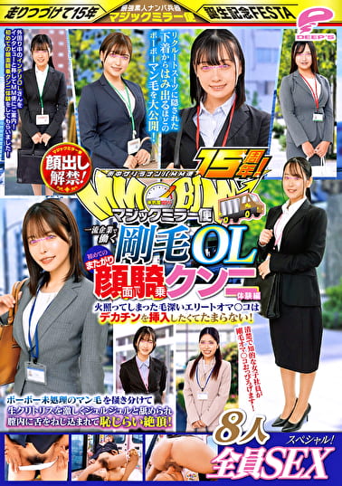 街中ゲリラナンパMM便15周年！顔出し解禁！一流企業で働く剛毛OL 初めてのまたがり顔面騎乗クンニ体験編 8人全員SEXスペシャル！マジックミラー便 ボーボー未処理のマン毛を掻き分けて生クリトリスを激しくジュルジュルと舐められ膣内に舌をねじ込まれて恥じらい絶頂！･･･