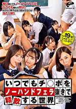 いつでもチ○ポをノーハンドフェラ抜きで精飲する世界