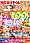 完全撮り下ろし乳もみナンパ！おっぱいパワーで日本を元気にしよう！！恥じらう赤面素人娘100人の色・形・大きさの違う生おっぱいを揉んで！触って！鷲掴み！街行く女の子たちに交渉→即揉み！ vol.11 「今ここで！？さっき出会ったばかりなのに恥ずかしい･･･（照）」5時間･･･