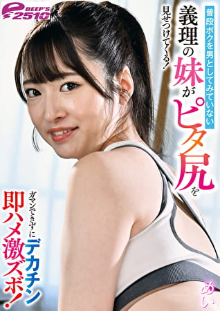 普段ボクを男としてみていない義理の妹がピタ尻を見せつけてくる！ガマンできずにデカチン即ハメ激ズボ！めい 上坂めい