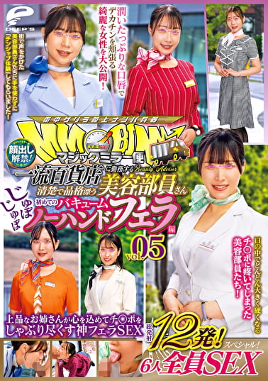 マジックミラー便 一流百貨店に勤務する清楚で品格漂う美容部員さん 初めてのじゅぼじゅぼバキュームノーハンドフェラ編 vol.05 顔出し解禁！総発射12発！6人全員SEXスペシャル！上品なお姉さんが心を込めてチ○ポをしゃぶり尽くす神フェラSEX