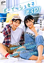 ボーイッシュ女子逆3P！男友達みたいな黒髪ショートの幼馴染から常に乳首責めとベロチューの同時攻撃でヤられまくった1泊2日。小松本果 虹村ゆみ