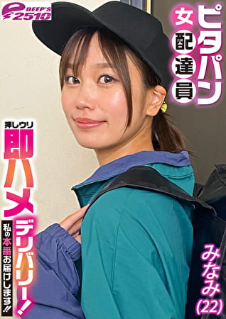 ピタパン女配達員 押しウリ即ハメデリバリー！私の本番お届けします！！ みなみ（22）