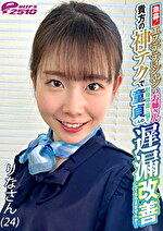 急募！エステティシャンのお姉さん 貴方の神テクで射精障害に悩む童貞くんの遅漏改善してもらえませんか？ りなさん（24）