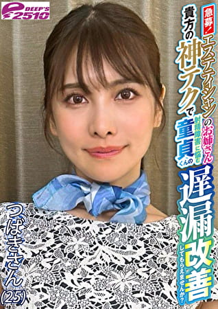 急募！エステティシャンのお姉さん 貴方の神テクで射精障害に悩む童貞くんの遅漏改善してもらえませんか？ つばきさん（25）