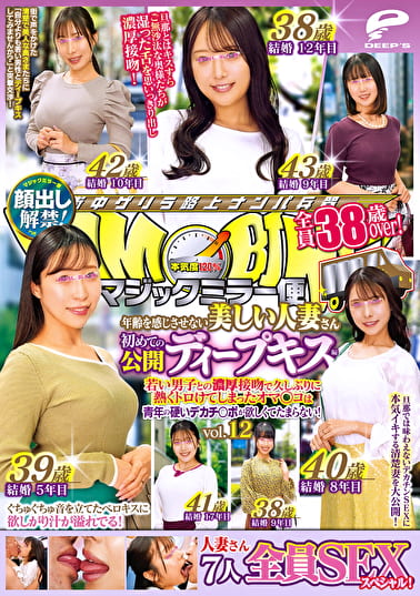 マジックミラー便 全員38歳over！年齢を感じさせない美しい人妻さん 初めての公開ディープキス編 vol.12 顔出し解禁！ 7人全員SEXスペシャル！若い男子との濃厚接吻で久しぶりに熱くトロけてしまったオマ○コは青年の硬いデカチ○ポが欲しくてたまらない！