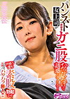 パンスト直穿き女上司がガニ股おっぴろげで誘惑してくる！戸惑う僕を素股で勃起させそのままズボッとパワハラ挿入！！ 三田主任