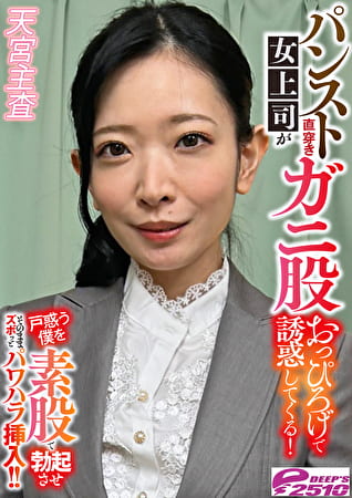 パンスト直穿き女上司がガニ股おっぴろげで誘惑してくる！戸惑う僕を素股で勃起させそのままズボッとパワハラ挿入！！ 天宮主査