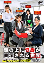 頭の上に性癖が表示される世界～見えるのは僕だけ～
