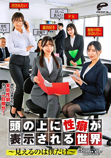頭の上に性癖が表示される世界～見えるのは僕だけ～