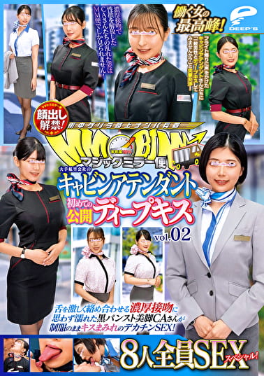 マジックミラー便 働く女の最高峰!大手航空会社のキャビンアテンダント 初めての公開ディープキス編 vol.02 顔出し解禁!8人全員SEXスペシャル!舌を激しく絡め合わせる濃厚接吻に思わず濡れた黒パンスト美脚CAさんがのままキスまみれのデカチンSEX!