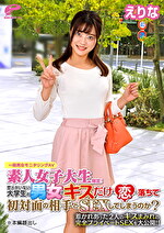 恋人がいない大学生の男女はキスだけで恋に落ちて初対面の相手とSEXしてしまうのか？惹かれあった2人のキスまみれの完全プライベートSEXを大公開！！ えりな