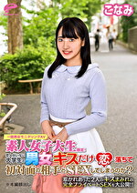 恋人がいない大学生の男女はキスだけで恋に落ちて初対面の相手とSEXしてしまうのか？惹かれあった2人のキスまみれの完全プライベートSEXを大公開！！ こなみ