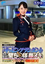 しごいてしゃぶってヌキまくり！！大手航空会社勤務の憧れのキャビンアテンダントが無数に生えた壁ちぽの即ヌキに挑戦！黒パンスト美脚CAさやかさん