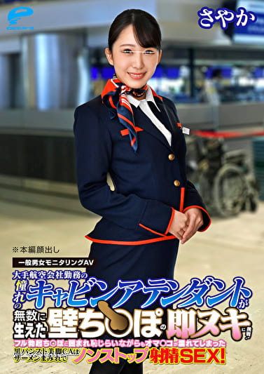しごいてしゃぶってヌキまくり!!大手航空会社勤務の憧れのキャビンアテンダントが無数に生えた壁ちぽの即ヌキに挑戦!黒パンスト美脚CAさやかさん