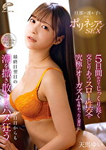 旦那の連れ子と禁断のポリネシアンSEX 5日間かけてじっくり長く交じりあうスロー性交で究極のオーガズムを味わった人妻は最終日翌日の6日目からも潮を撒き散らしてハメ狂う 天馬ゆい