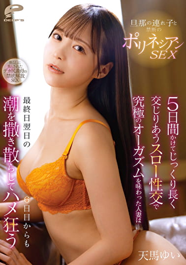 旦那の連れ子と禁断のポリネシアンSEX 5日間かけてじっくり長く交じりあうスロー性交で究極のオーガズムを味わった人妻は最終日翌日の6日目からも潮を撒き散らしてハメ狂う 天馬ゆい
