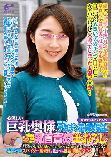 心優しい巨乳の奥様が初対面のデカチン童貞大学生との‘常に乳首責め筆おろし’に挑戦！敏感な両乳首をいじられ／舐められ／吸い付かれフル勃起する若いちぽ！思わず濡れてしまったご無沙汰マコがスパイダー騎乗位で抜かずの連続中出しSEX！かずみ