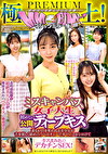 極上！マジックミラー便PREMIUM ミスキャンパス女子大生 初めての公開ディープキス編 誰もが目を奪われる美少女が舌を激しく絡め合うベロチューでオマコがトロけてキスまみれのデカチンSEX！