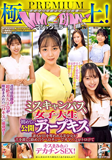 極上！マジックミラー便PREMIUM ミスキャンパス女子大生 初めての公開ディープキス編 誰もが目を奪われる美少女が舌を激しく絡め合うベロチューでオマコがトロけてキスまみれのデカチンSEX！