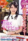 現役地方局人気女子アナウンサー みさきさん（26歳）1本限りの全国区AVデビュー！働く女AV出演ドキュメント マジックミラー便では口説けなかった高感度No.1女子アナが恥じらい公開セックスで連続イキ！