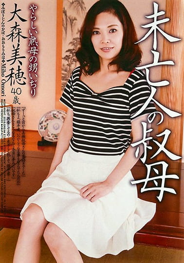 未亡人の叔母 大森美穂