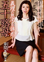 【熟女】義理の息子を誘惑する五十路母 草間美咲