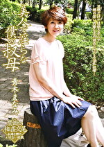 美人で淫らな僕の叔母 青木まなみ