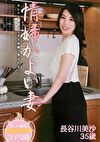 情婦かよい妻 長谷川美沙