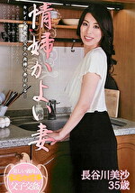 【熟女・中出し】情婦かよい妻 長谷川美沙